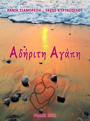cover image of Αδήριτη Αγάπη